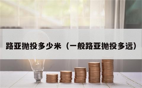 路亚抛投多少米（一般路亚抛投多远）