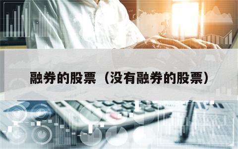 融券的股票（没有融券的股票）
