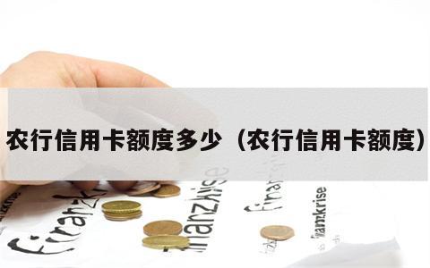 农行信用卡额度多少（农行信用卡额度）