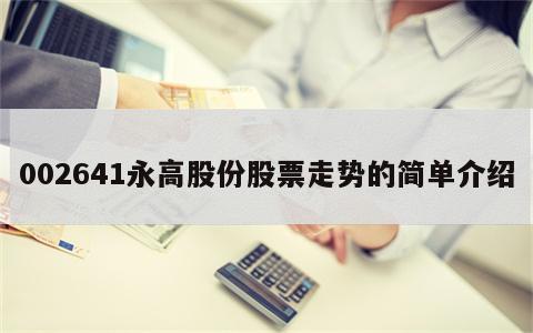002641永高股份股票走势的简单介绍