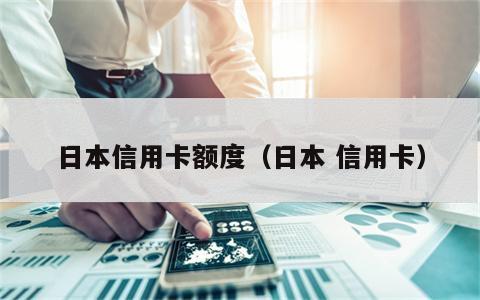 日本信用卡额度（日本 信用卡）
