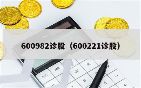 600982诊股（600221诊股）
