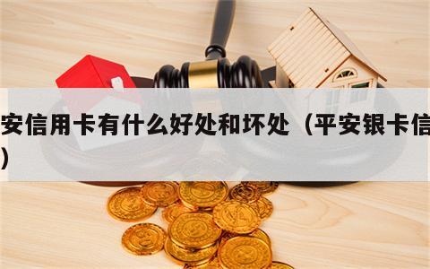 平安信用卡有什么好处和坏处（平安银卡信用卡）
