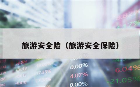旅游安全险（旅游安全保险）