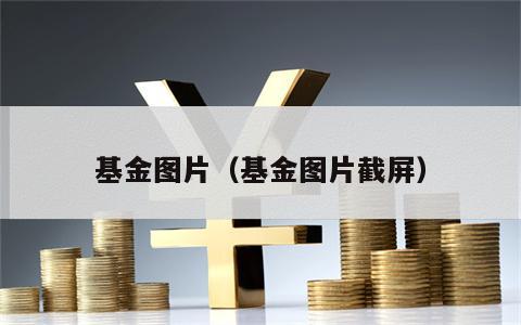 基金图片（基金图片截屏）