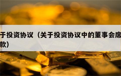 关于投资协议（关于投资协议中的董事会席位条款）