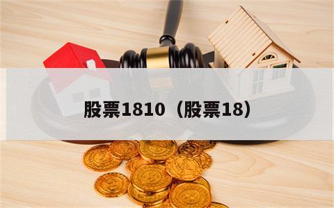 股票1810（股票18）