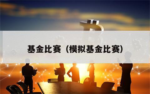 基金比赛（模拟基金比赛）