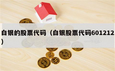 白银的股票代码（白银股票代码601212）