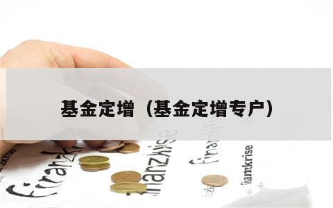基金定增（基金定增专户）