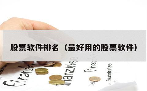 股票软件排名（最好用的股票软件）