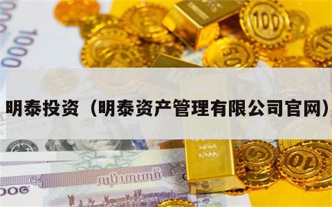 明泰投资（明泰资产管理有限公司官网）