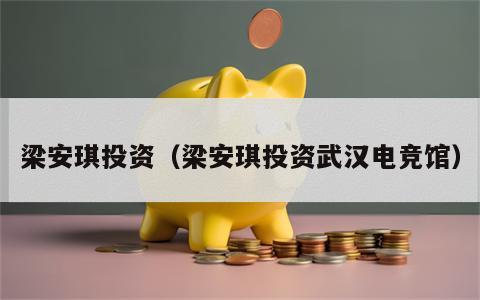 梁安琪投资（梁安琪投资武汉电竞馆）