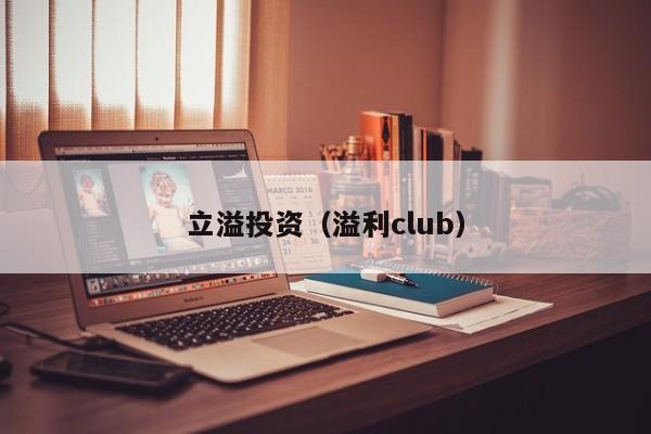 立溢投资（溢利club）
