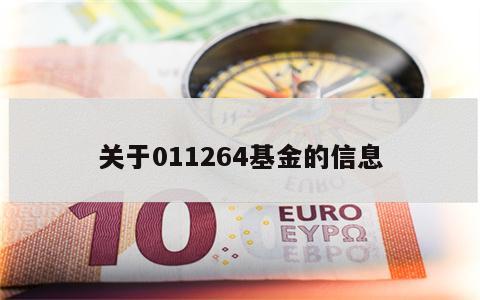 关于011264基金的信息