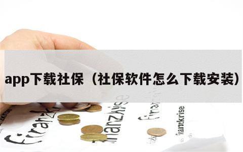 app下载社保（社保软件怎么下载安装）