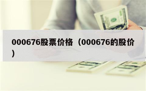 000676股票价格（000676的股价）
