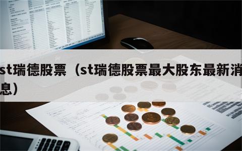 st瑞德股票（st瑞德股票最大股东最新消息）