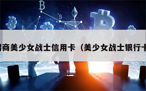 招商美少女战士信用卡（美少女战士银行卡）