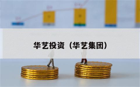 华艺投资（华艺集团）
