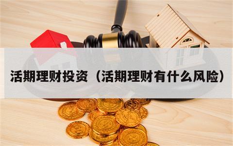 活期理财投资（活期理财有什么风险）