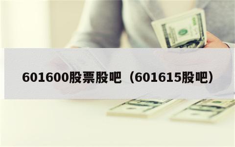 601600股票股吧（601615股吧）