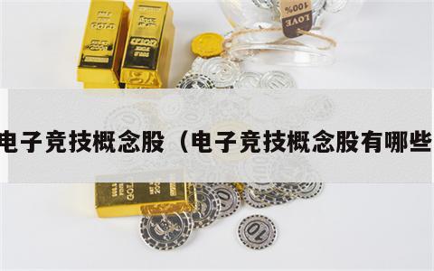 电子竞技概念股（电子竞技概念股有哪些）