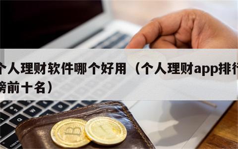 个人理财软件哪个好用（个人理财app排行榜前十名）