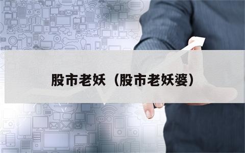 股市老妖（股市老妖婆）