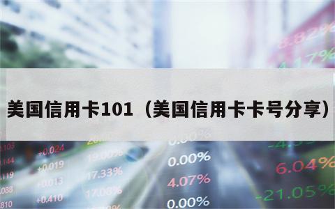 美国信用卡101（美国信用卡卡号分享）