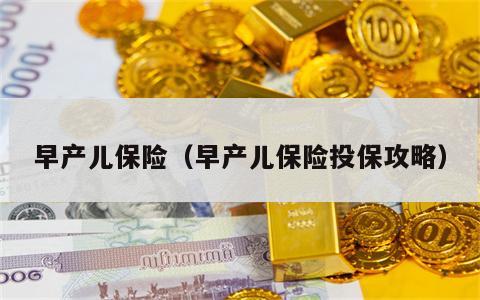早产儿保险（早产儿保险投保攻略）