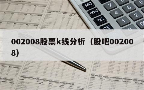 002008股票k线分析（股吧002008）