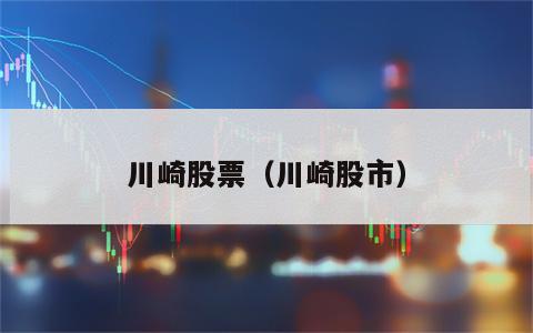 川崎股票（川崎股市）