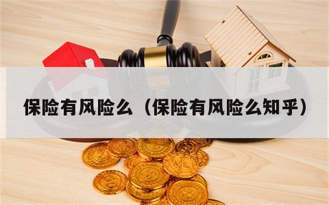 保险有风险么（保险有风险么知乎）