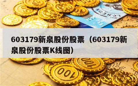 603179新泉股份股票（603179新泉股份股票K线图）
