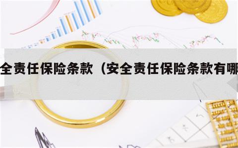 安全责任保险条款（安全责任保险条款有哪些）