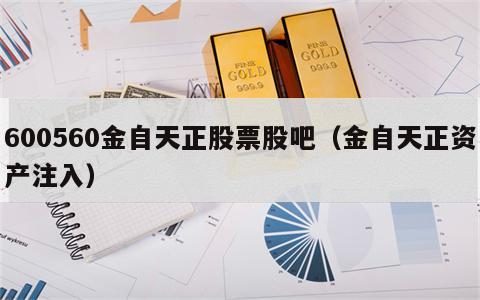 600560金自天正股票股吧（金自天正资产注入）