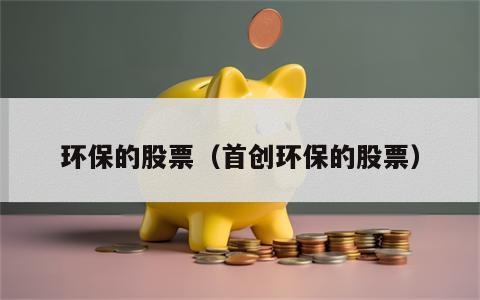 环保的股票（首创环保的股票）