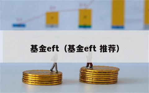 基金eft（基金eft 推荐）