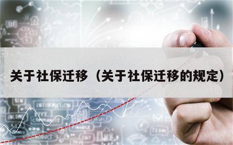 关于社保迁移（关于社保迁移的规定）