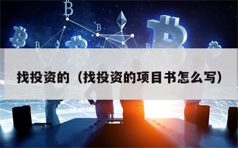 找投资的（找投资的项目书怎么写）