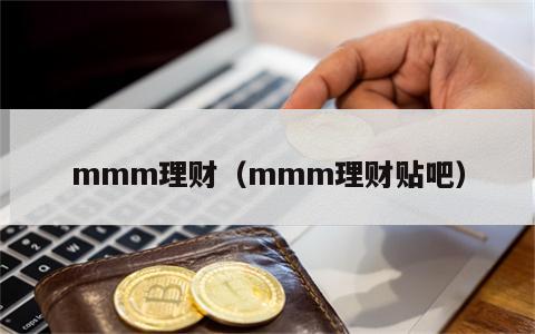 mmm理财（mmm理财贴吧）