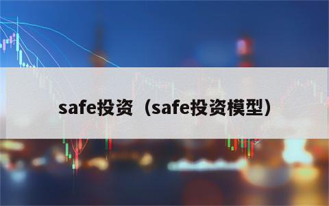 safe投资（safe投资模型）