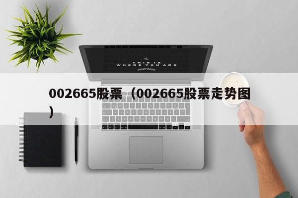 002665股票（002665股票走势图）