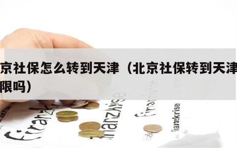 北京社保怎么转到天津（北京社保转到天津算年限吗）