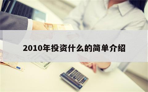 2010年投资什么的简单介绍