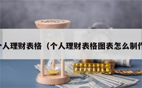 个人理财表格（个人理财表格图表怎么制作）