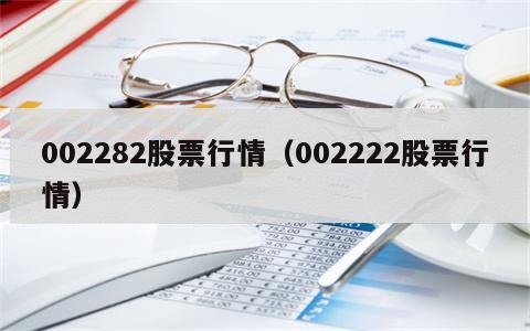 002282股票行情（002222股票行情）