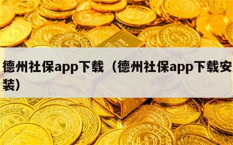 德州社保app下载（德州社保app下载安装）