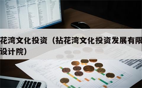 拈花湾文化投资（拈花湾文化投资发展有限公司设计院）